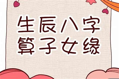 八字 生孩子|八字看你何时生子女 (八字中怎么看什么时候生孩子)